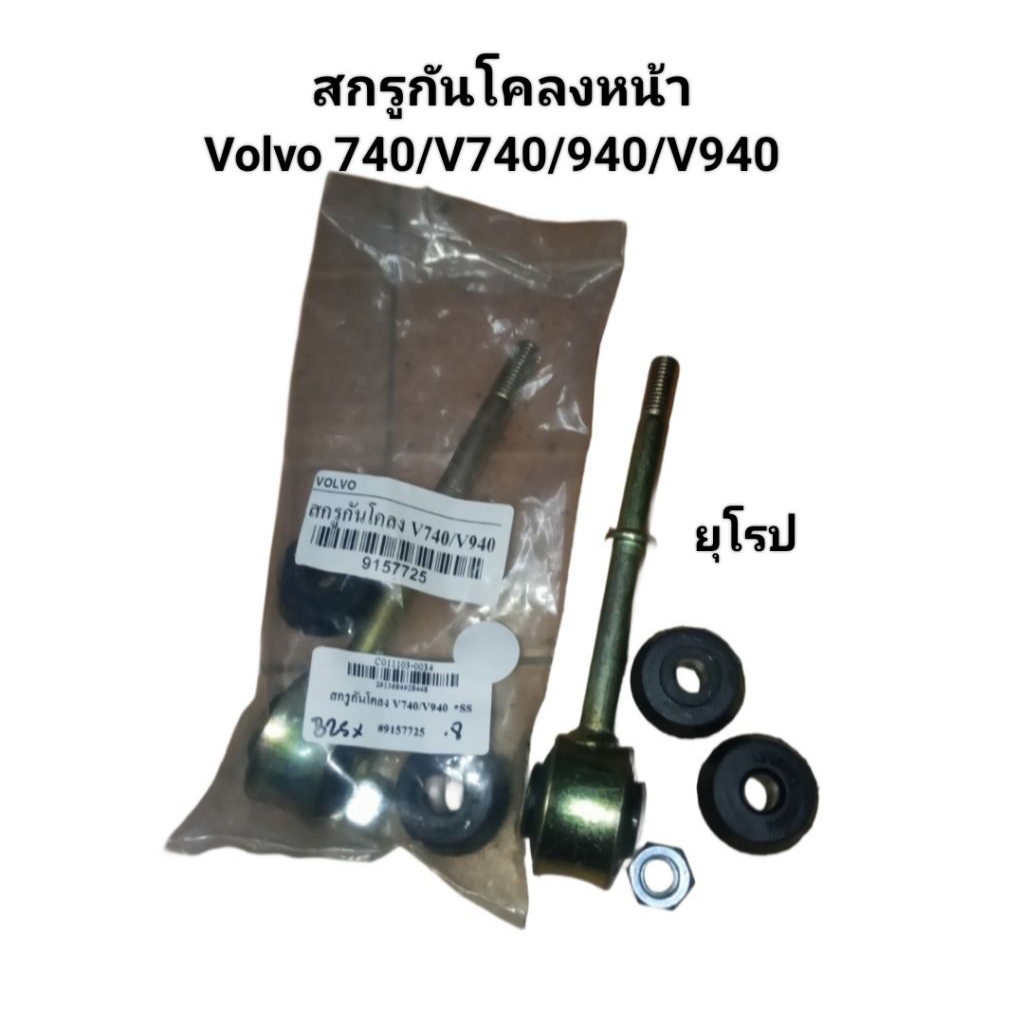 (2ข้าง)สกรูกันโคลงหน้า Volvo 740/V740/940/V940 งานยุโรป เบอร์ 9157725