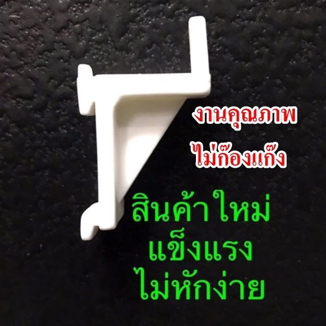 ขารับชั้นตู้แช่ ตู้มินิมาร์ท รับชั้นตะแกรง ตีนเป็ดพลาสติก