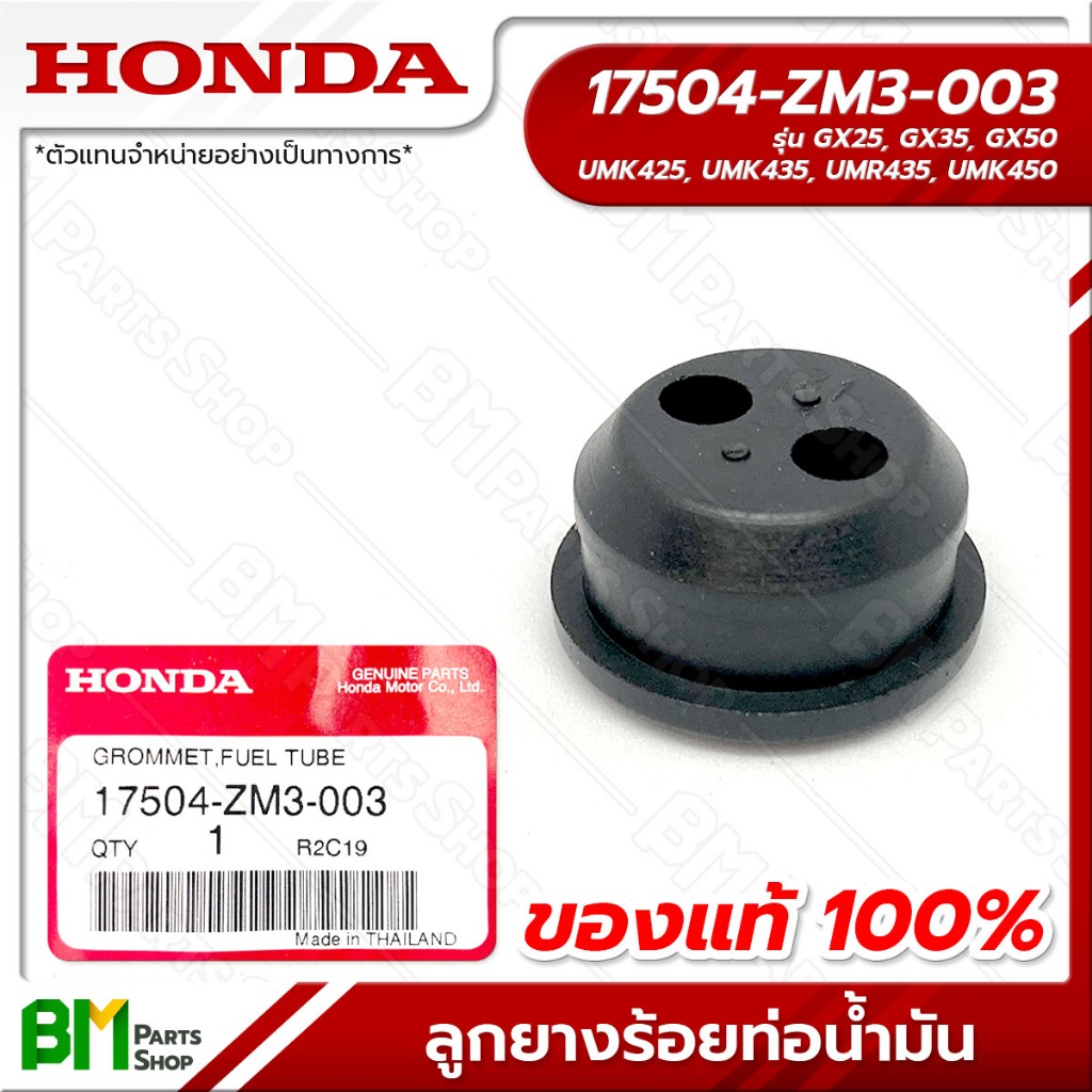 HONDA ลูกยางร้อยท่อน้ำมัน รุ่น GX25, GX35, GX50 #17504-ZM3-003 อะไหล่เครื่องตัดหญ้าฮอนด้าแท้100%