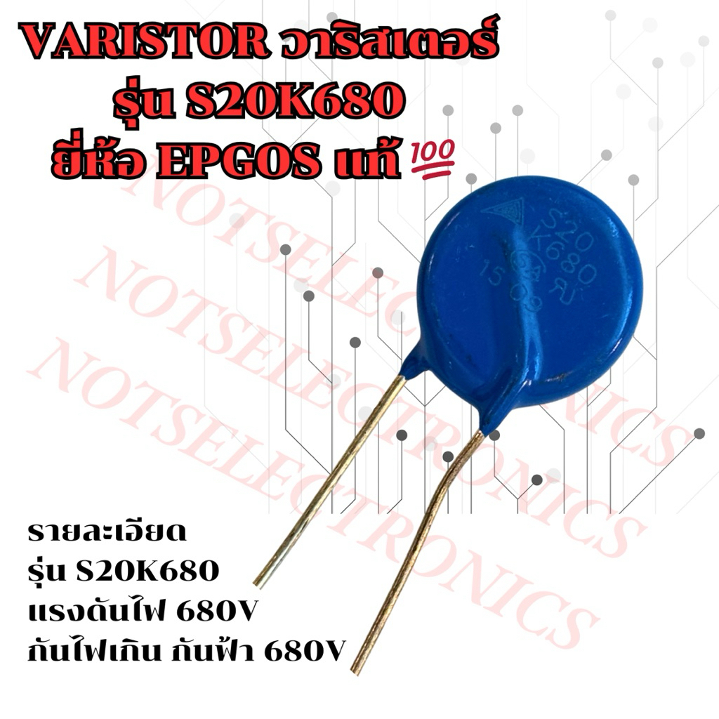 วาริสเตอร์​ รุ่น S20K680 กันไฟเกิน​ กันฟ้า​ 680V ยี่ห้อ​ EPCOS​ แท้​ คุณภาพ​สูง​จาก​โรงงาน​ใช้​ใน​วง