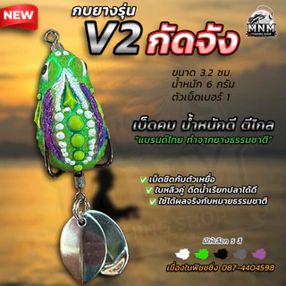 กบยางกัดจัง V.2 MNM น้ำหนักดีตีไกล