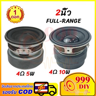 999DIY【สุดคุ้ม!】🎵 ลำโพงฟูลเรนจ์ 2 นิ้ว 4Ω 5W เสียงใส พร้อมให…