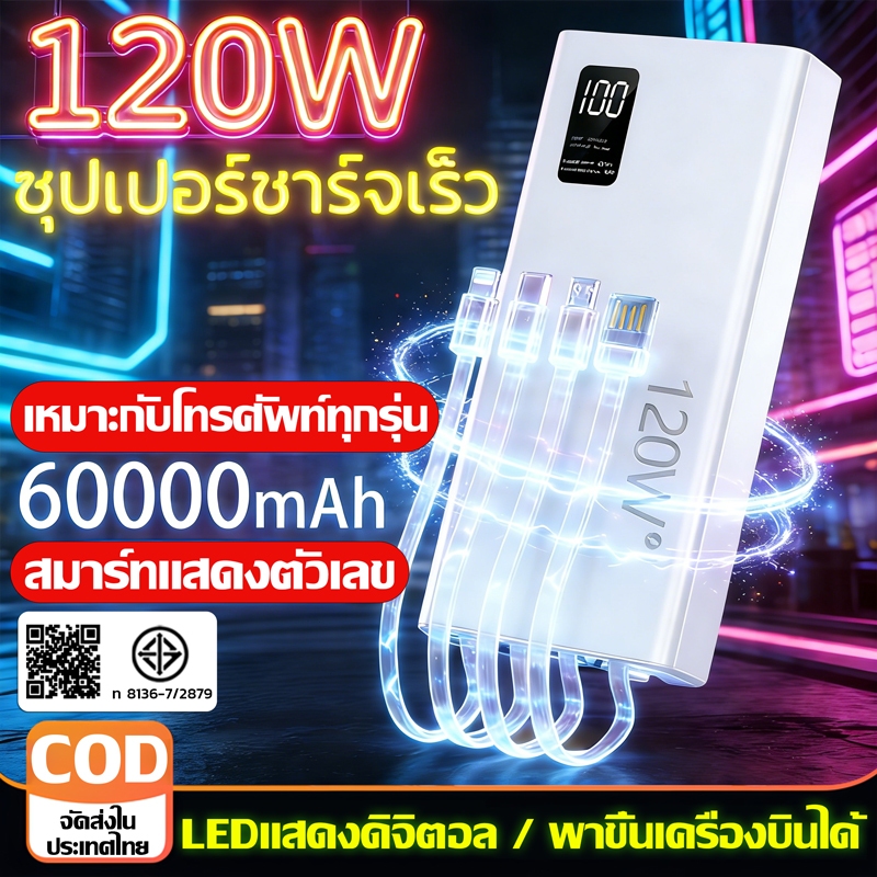 【รับประกัน 5 ปี】powerbank แบตสำรอง 60000mAh Fast Charging 120W  ป้ายไทยมี มอก ของแท้ 100% ชาร์จเร็ว พาวเวอร์แบง