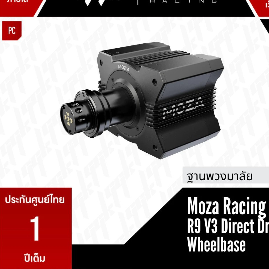 MOZA R9 V3 [ประกันศูนย์ไทย 11เดือน ] Direct Drive 9 Nm Wheelbase  สินค้ามือ 2
