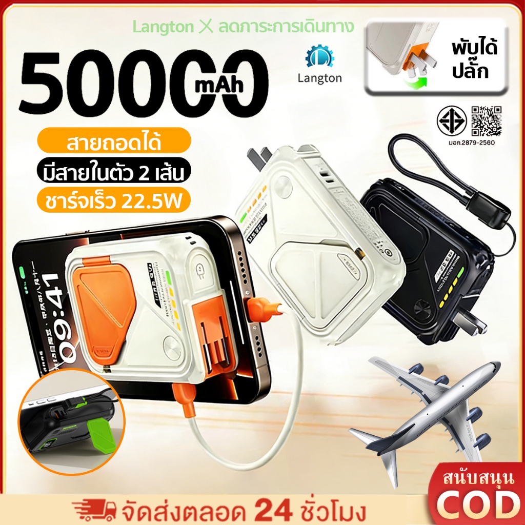 Langton 50000mAhพาวเวอร์แบงค์แม่เหล็ก ชาร์จเร็ว พกขึ้นเครื่องได้ มีสายในตัว ปลอดภัยกันระเบิดPowerbank