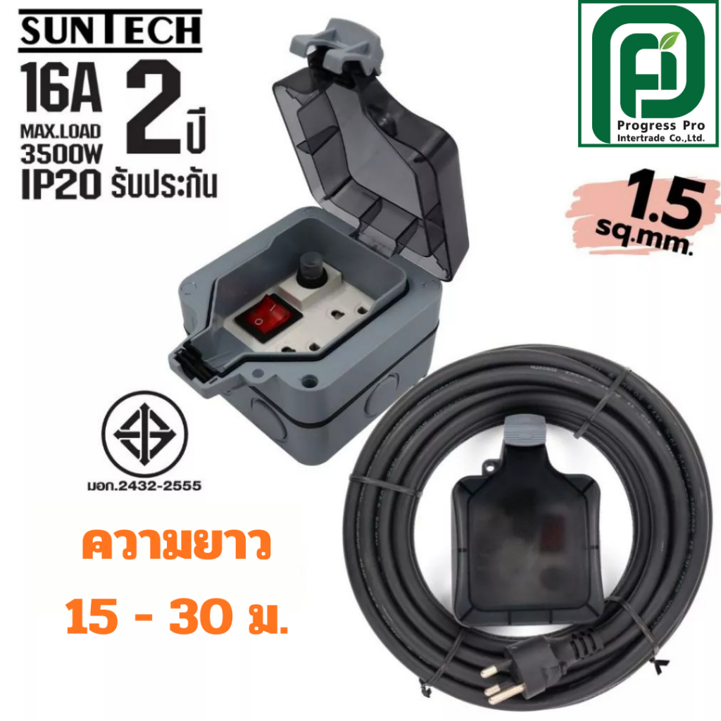 SUNTECH กล่องปลั๊กไฟกันน้ำพร้อมสาย PVC รุ่น MPG6ST 15 -30 เมตร 1.5 sq.mm สำหรับปลั๊กกราวด์คู่ + สวิต