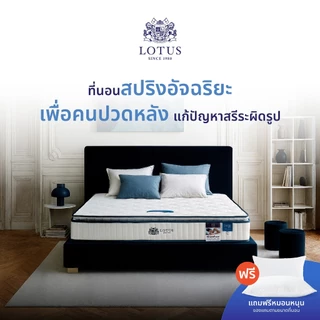 LOTUS รุ่น Premium I ที่นอนอัจฉริยะ เพื่อคนปวดหลัง แก้ปัญหาสรีระผิดรูป ป้องกันไรฝุ่น ส่งฟรี