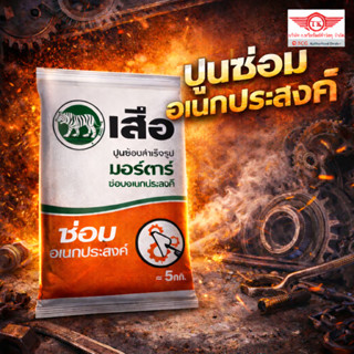 เสือ มอร์ตาร์ ปูนซีเมนต์สำเร็จรูป ซ่อมอเนกประสงค์ 5 กก.