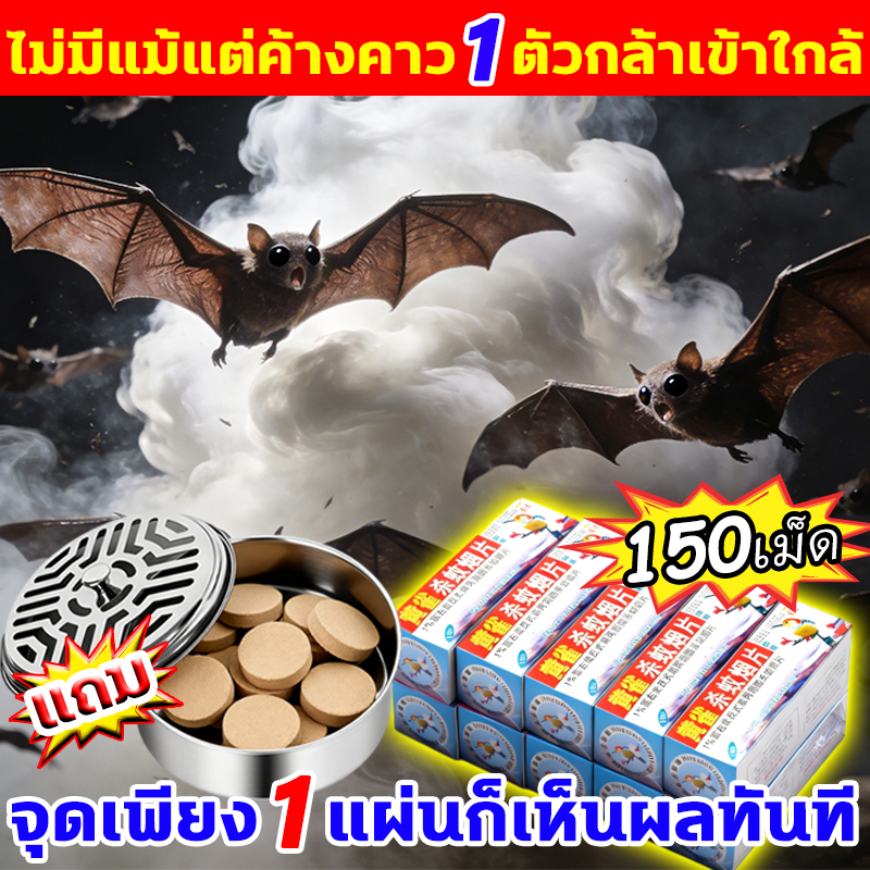 ไม่มีแม้แต่ค้างคาว1ตัวกล้าเข้าใกล้ ไล่ค้างคาว 150เม็ด แถมถาดรอง ยาไล่ค้างคาว เครื่องไล่ค้างคาว สเปรย์ไล่สัตว์