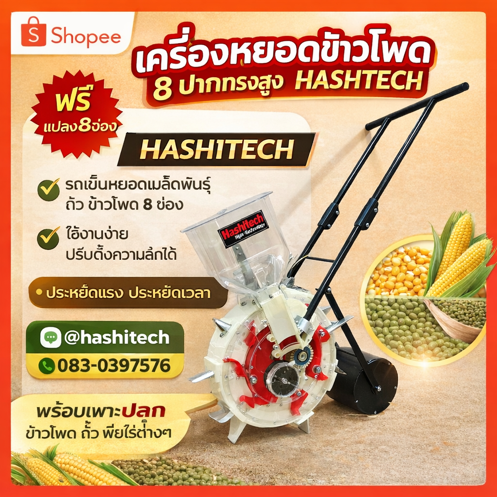 เครื่องหยอดข้าวโพด 8 ปาก ทรงสูง รถเข็นหยอดเมล็ดพันธุ์ ถั่ว ข้าวโพด 8ช่อง แปลงฟรี แบรนด์ฮาชิเทค