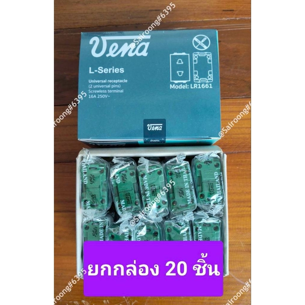 Vena ปลั๊กฝังรุ่นใหม่ รุ่น L-Serirs (LR-1661) สีขาว  10A/250V เต้ารับเสียบ 2 ขา รุ่นเสียบล็อก (ยกกล่อง 20 ชิ้น)