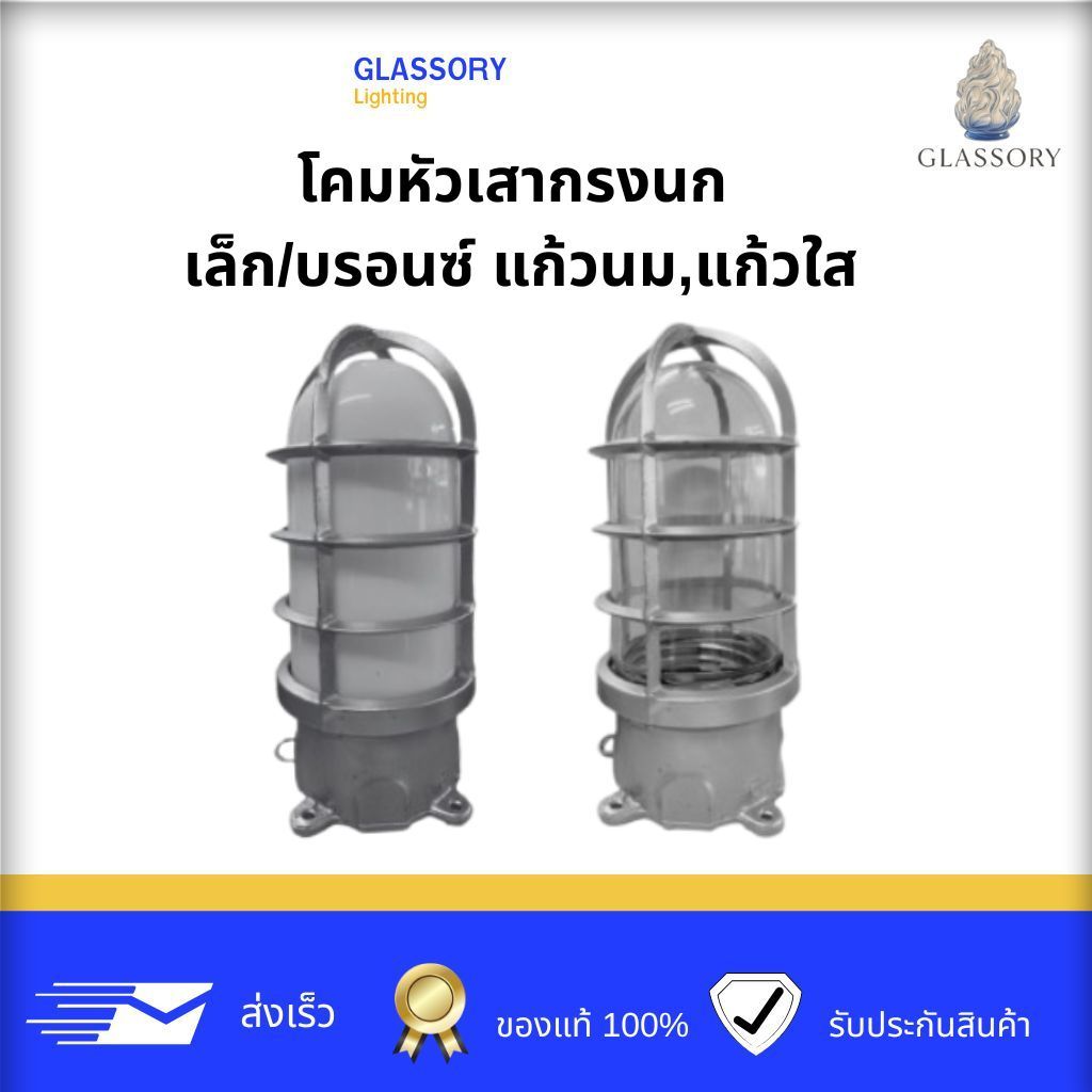 GLASSORY โคมหัวเสากรงนก เล็ก โคมไฟตกแต่งหัวเสา แก้วหัวเสา  แก้วสีบรอนซ์ (แก้ว นม,ใส)ขั้ว E27