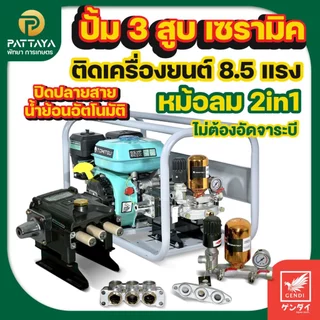 แกนเซรามิค** ปั๊ม3สูบ เซรามิค TOMITSU เครื่องยนต์8.5แรง ปั๊มพ่นยาแรงดัน ปั๊มพ่นยา3สูบเครื่องพ่นยา ปั๊มแรงดันสูง พ่นยา