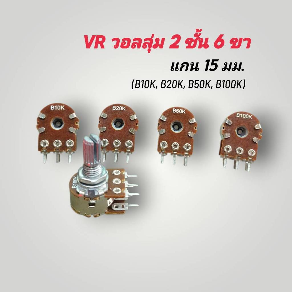 VR วอลลุ่ม 2 ชั้น 6ขา แกนยาว 15mm. (B10K, B20K, B50K, B100K) สินค้าพร้อมส่ง