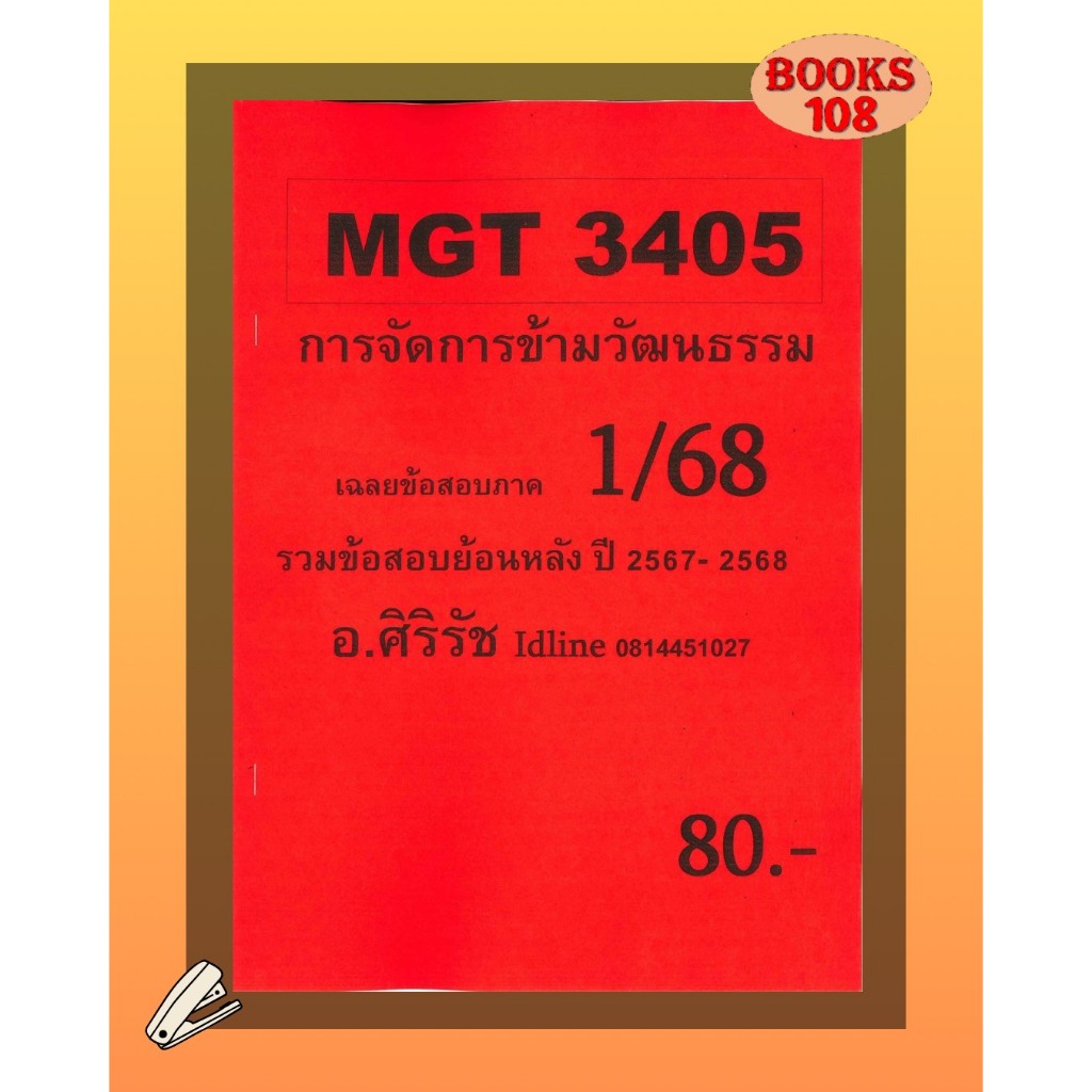 ชีทเฉลยข้อสอบ MGT3405 การจัดการข้ามวัฒนธรรม (ข้อสอบอัตนัย) อ.ศิริรัช ภาค 1/68