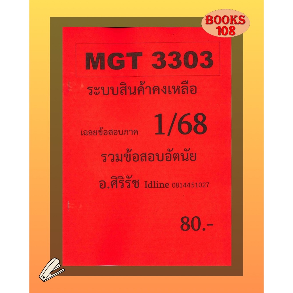 ชีทเฉลยข้อสอบ MGT3303 ระบบสินค้าคงคลัง (อัตนัย) อ.ศิริรัช ภาค 1/68