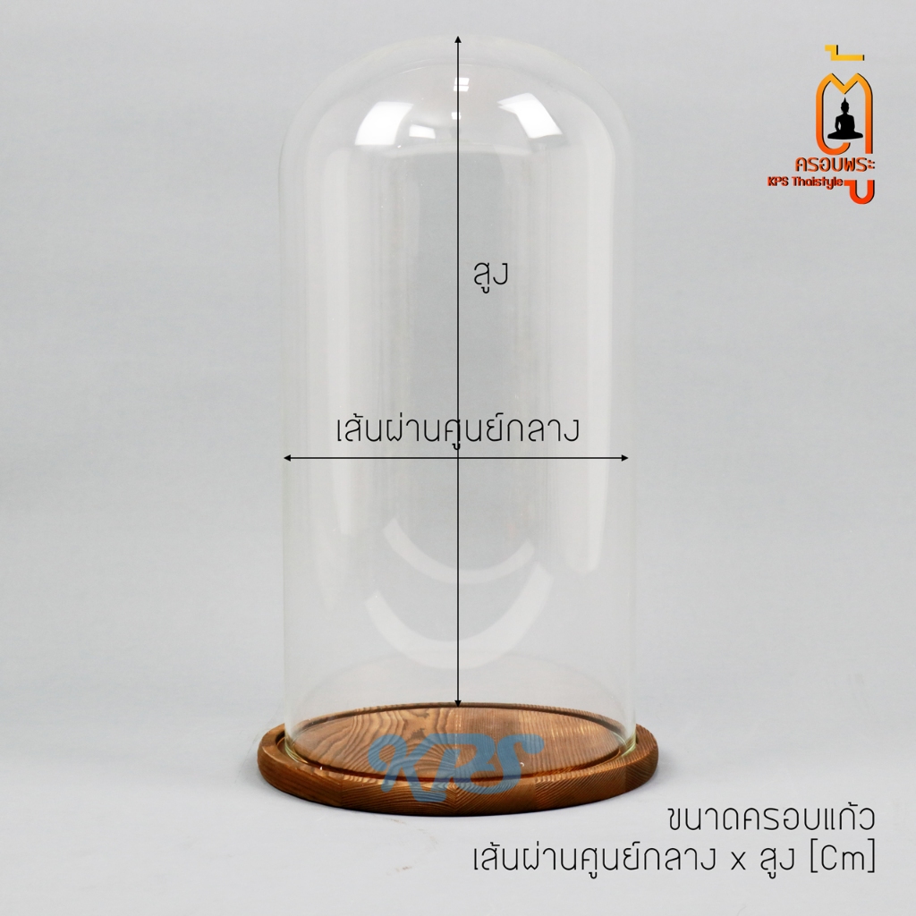 ครอบแก้วกลมใสพร้อมฐาน ขนาดใหญ่ Glassdome ตู้ครอบพระ โชว์สินค้า