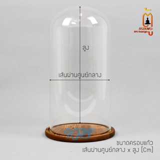 ครอบแก้วกลมใสพร้อมฐาน ขนาดใหญ่ Glassdome ตู้ครอบพระ โชว์สินค…