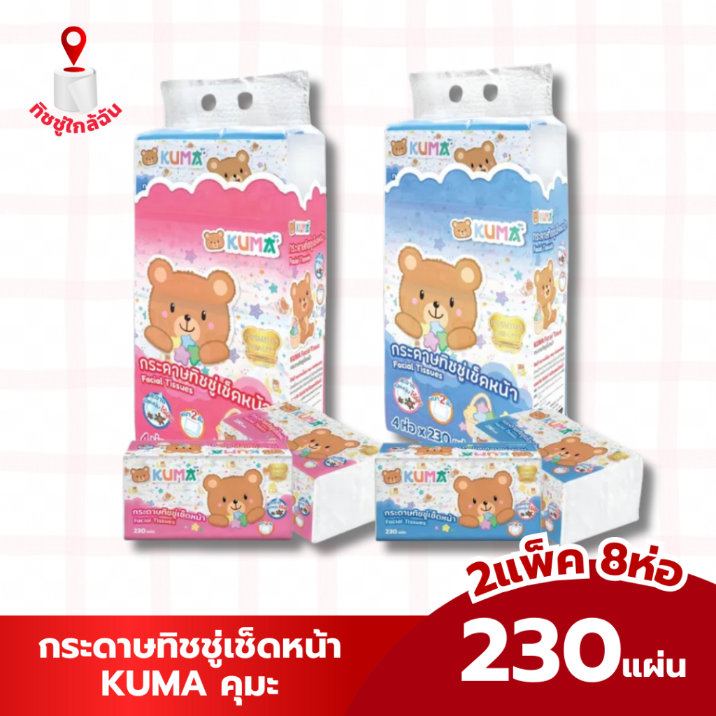 เซท 2 แพค กระดาษทิชชู่เช็ดหน้า KUMA คุมะ ขนาด 230 แผ่นต่อห่อ 1 แพค บรรจุ 4 ห่อ สีชมพู