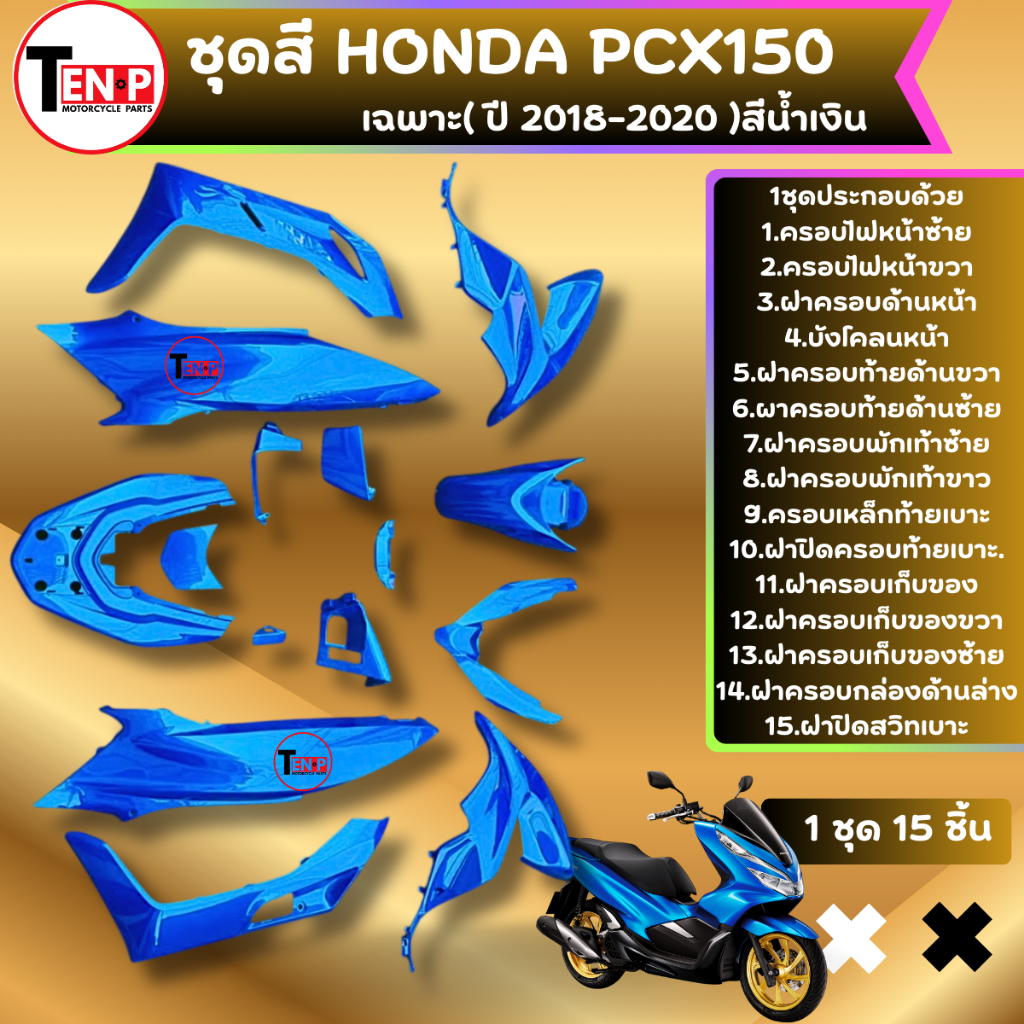 ชุดสีทั้งคัน 15ชิ้น สีน้ำเงิน HONDA PCX150 พีซีเอ็กซ์150 เฉพาะปี2018-2020 pcx150 งานเทียบแท้ เกรดAAA