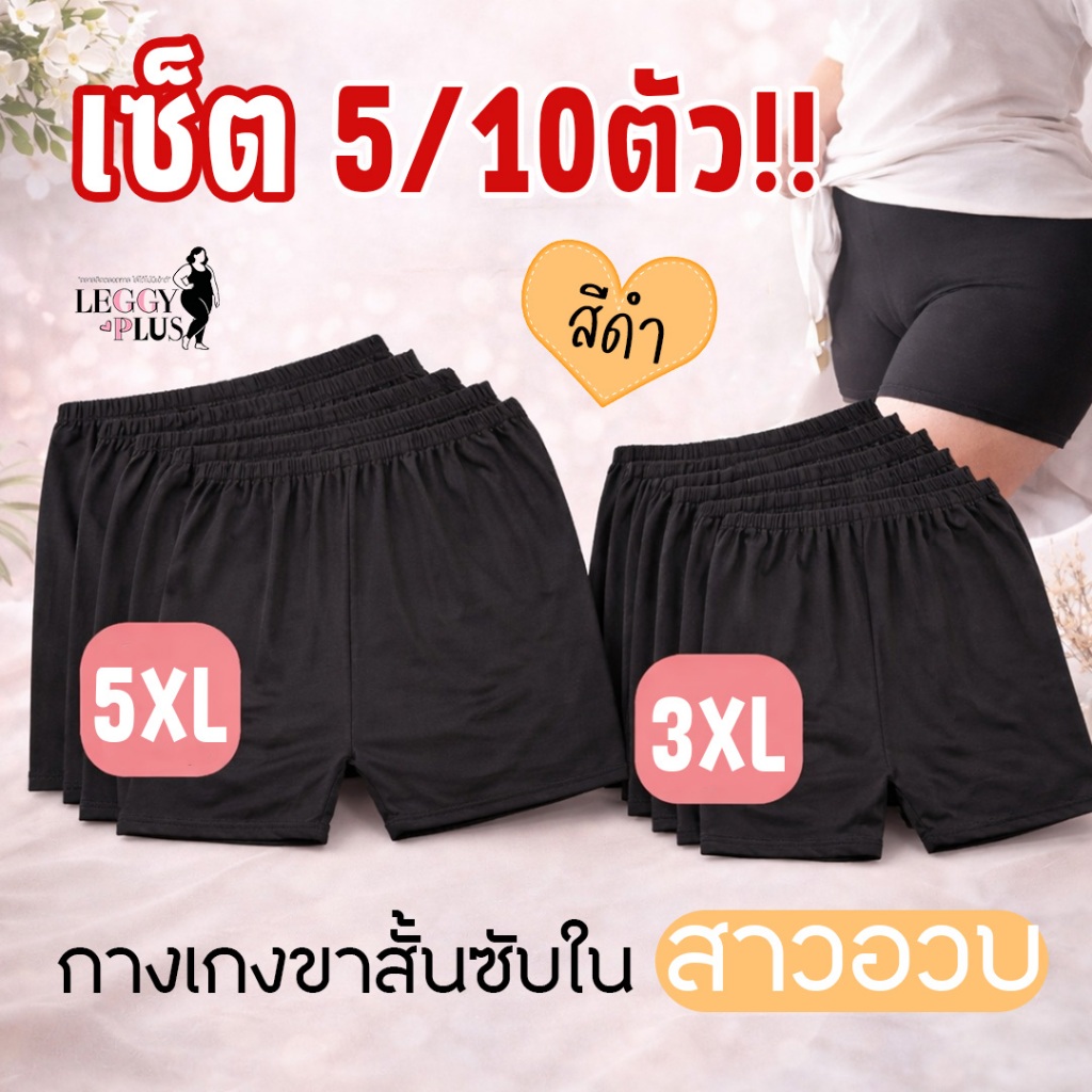 [เซ็ต5/10ตัว!!]กางเกงขาสั้นซับใน ซ้อนในกันโป๊ ผู้หญิง สาวอวบ 3XL-5XL ผ้านุ่ม ยืดเยอะ ใส่สบาย