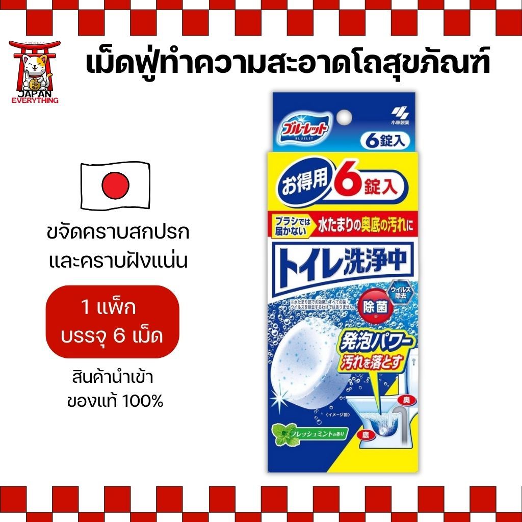 Bluelet เม็ดฟู่ทำความสะอาดโถสุขภัณฑ์ กลิ่นมินต์ แพ็ก 6 เม็ด ใช้ง่าย หอมสดชื่น No.Je298