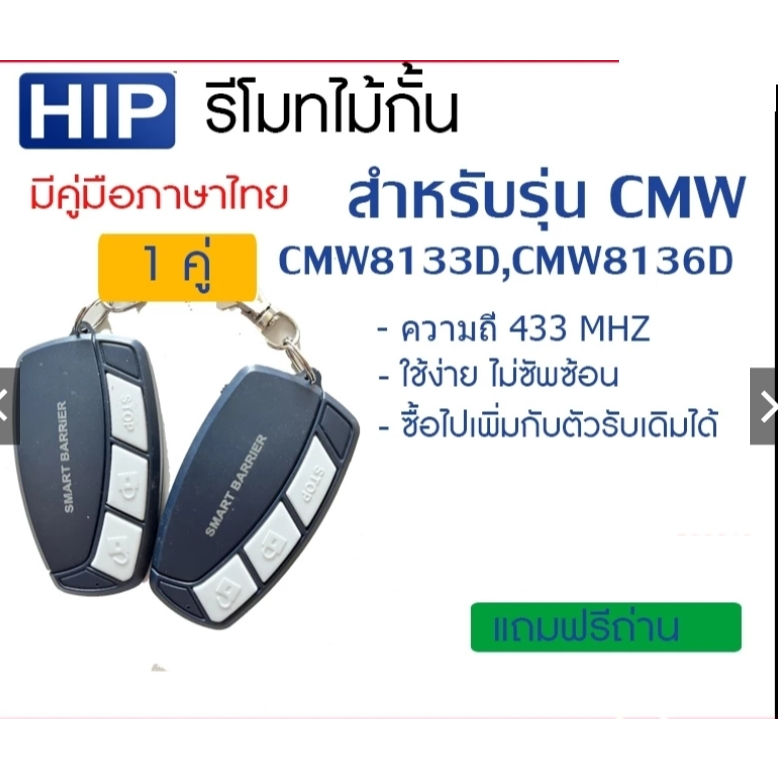 รีโมทไม้กั้น HIP CMW8133,CMW8136,CMW8163,CMW8166 (1แพ็ค/2อัน)