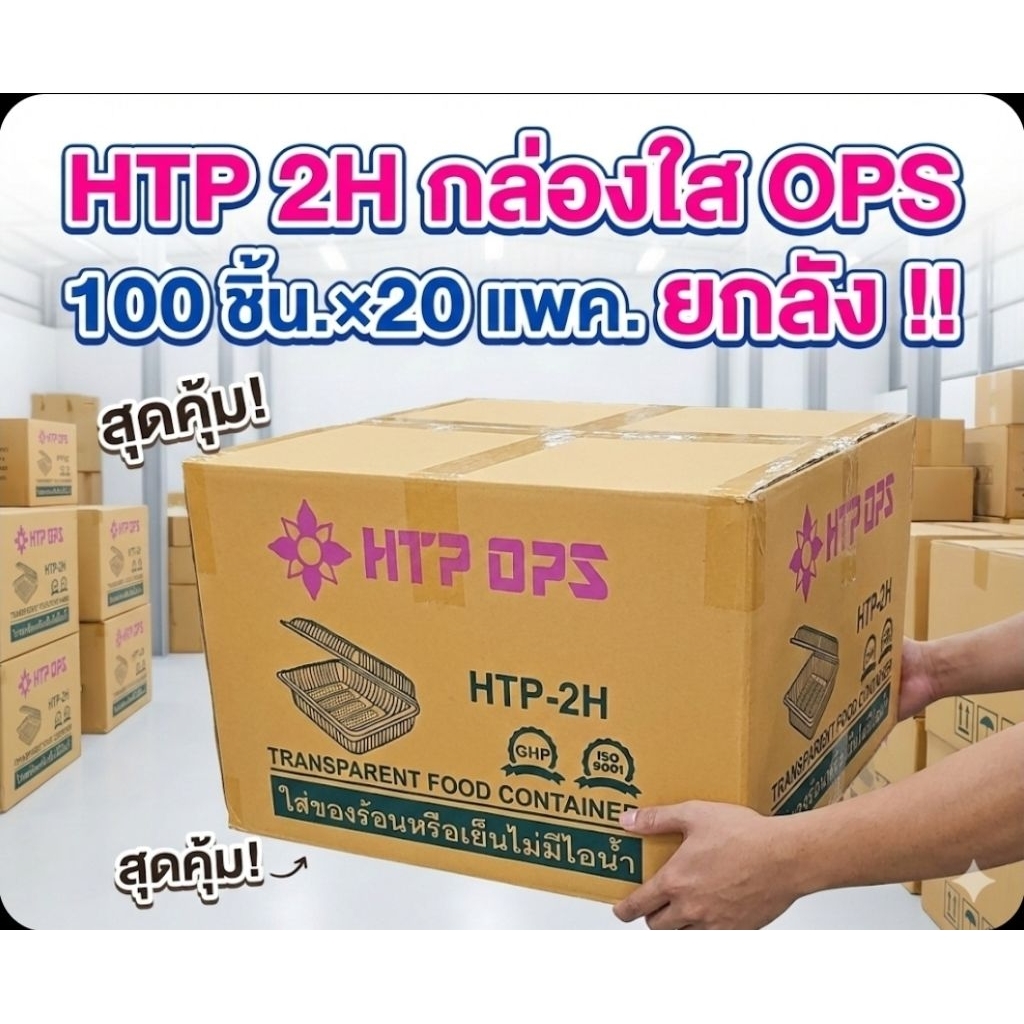 📦HTP-2H กล่องใส OPS 270 มล.จำนวน 100 ชิ้น.×20 แพค./2,000 ชิ้น.(ยกลัง).📦