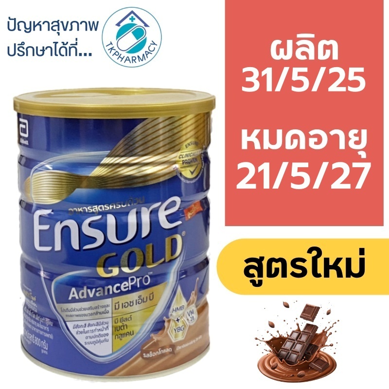 เอนชัวร์ ชอกโกแลต Ensure Gold Advance Pro Chocolate 800 g.