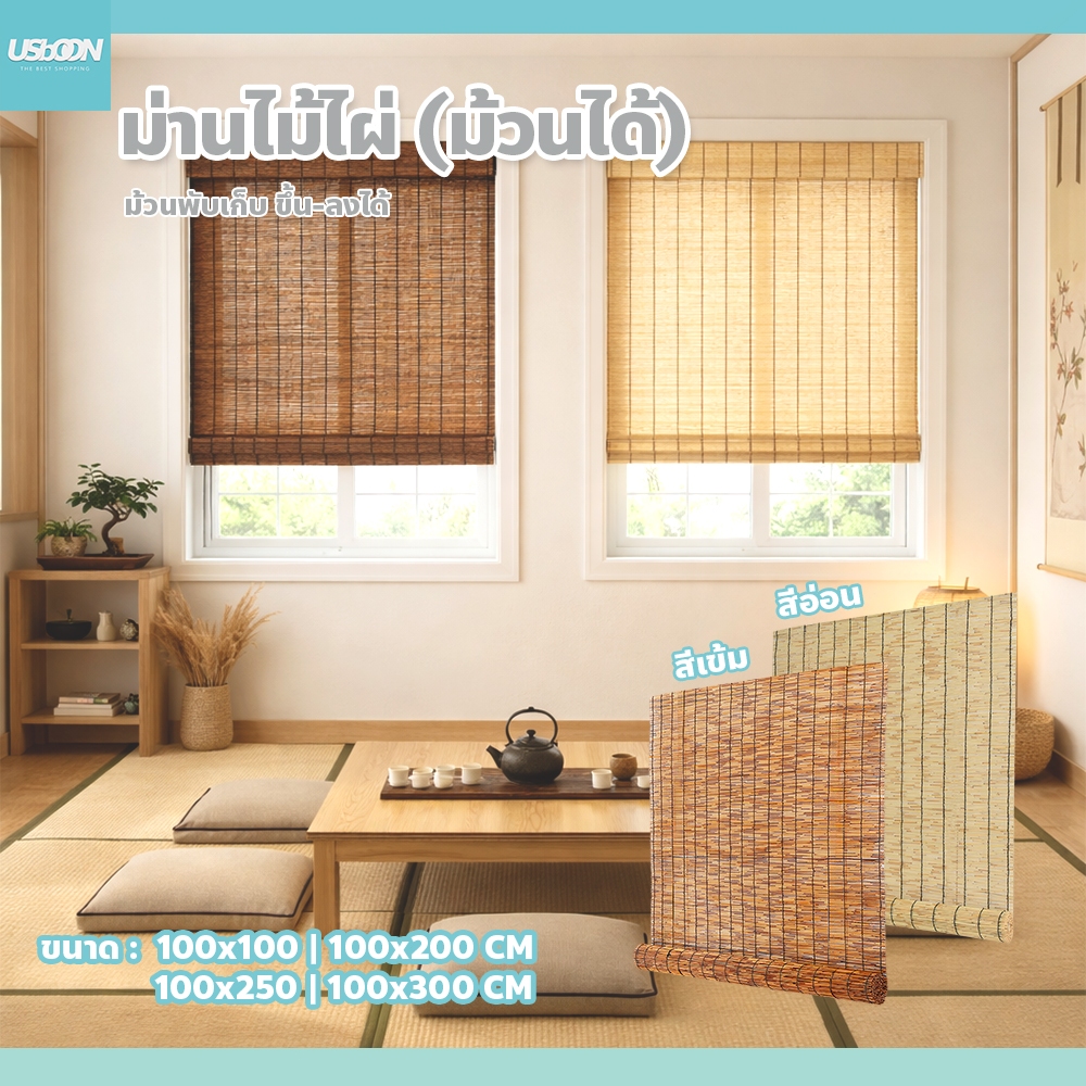 usboon ม่านมู่ลี่ไม้ไผ่ ปรับระดับได้ ติดตั้งง่าย ม่านกกม้วน ตกแต่งร้าน สามารถยกขึ้นและลงได้ สามารถยกขึ้นและลงได้