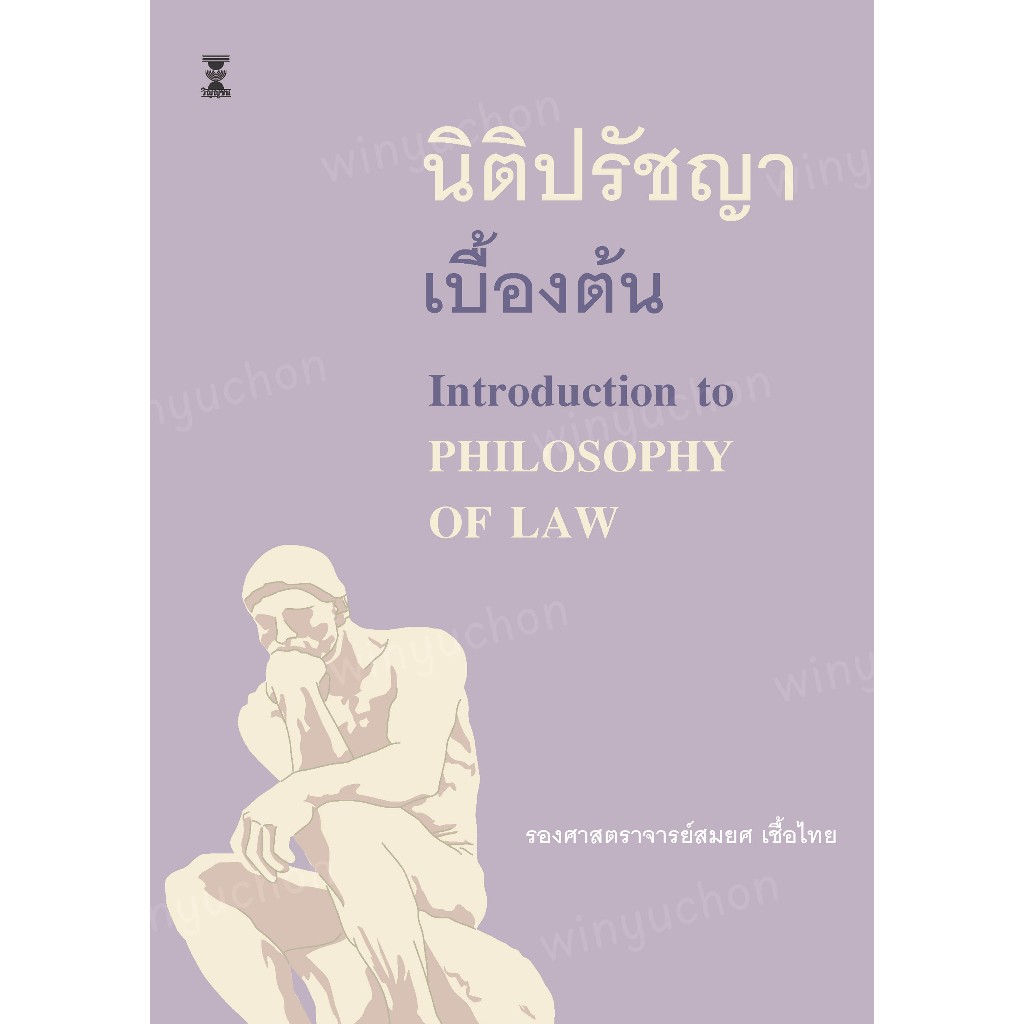 นิติปรัชญาเบื้องต้น / รองศาสตราจารย์สมยศ เชื้อไทย