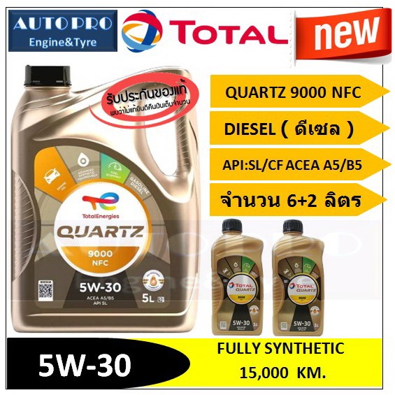 (น้ำมันใหม่ปี2026) (TOP) 5W-30 TOTAL QUARTZ9000 NFC (6+2 ลิตร) สำหรับเครื่องยนต์ดีเซล สังเคราะห์แท้ 