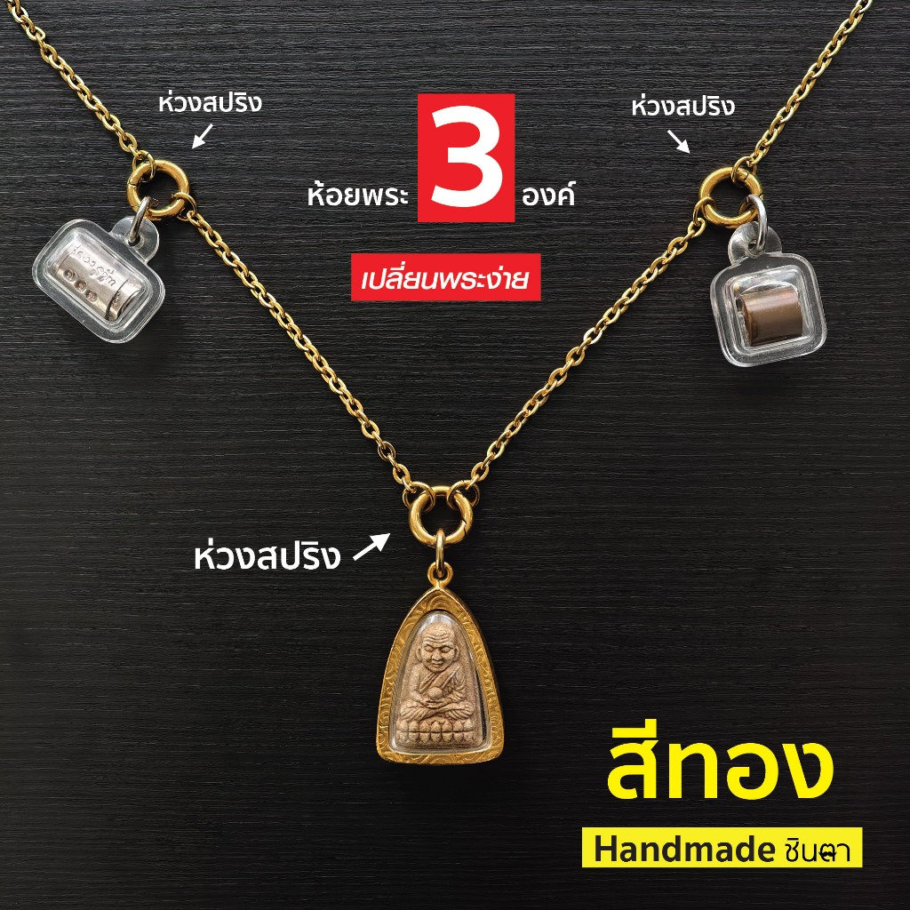 สร้อยสแตนเลสแท้ สร้อยพระ ผู้หญิง ผู้ชาย หนา 3 มิล ห้อยพระ 3 องค์ S1 All3 สีทอง ใส่ห่วงสปริงกลมทุกจุด เปลี่ยนพระง่าย