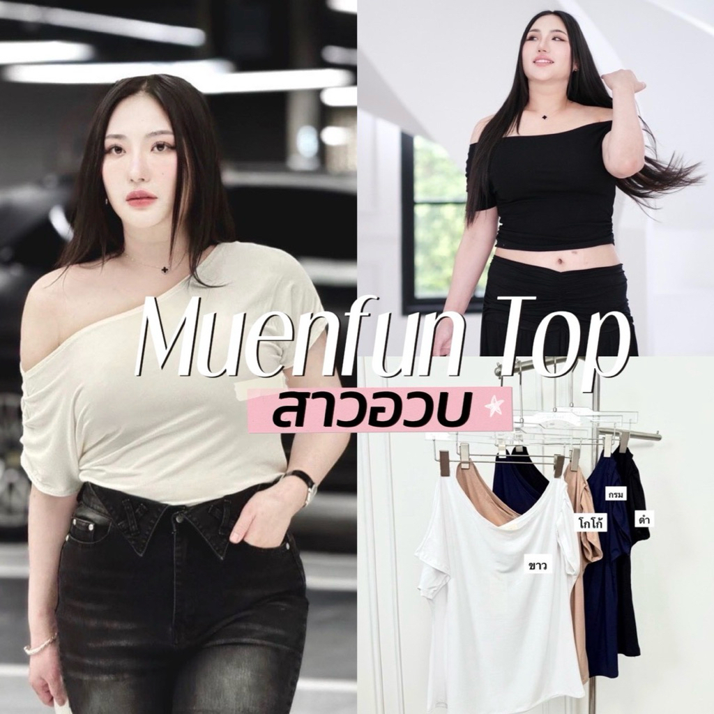 Muenfun Top👩🏻‍🦰🥾🪡🧵🥂  เสื้อสเตชล่าปาดไหล่ซึ่งเป็นเนื้อผ้าหนานุ่ม ลื่น เบาสบายงานป้ายเหมือนฝัน