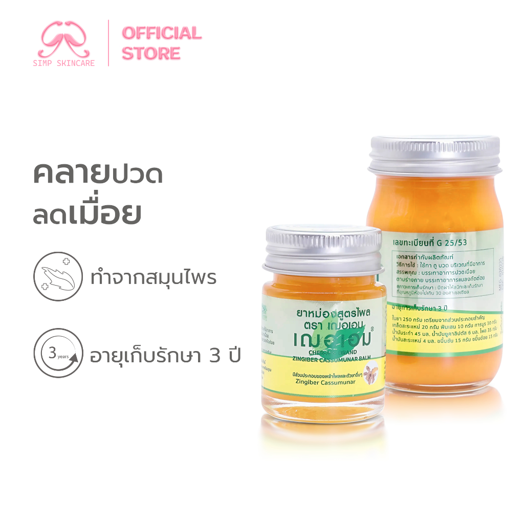 Simpskincare ยาหม่อง ยาหม่องสมุนไพร Herbal balm ลดอาการวิงเวียน บรรเทาอาการปวด