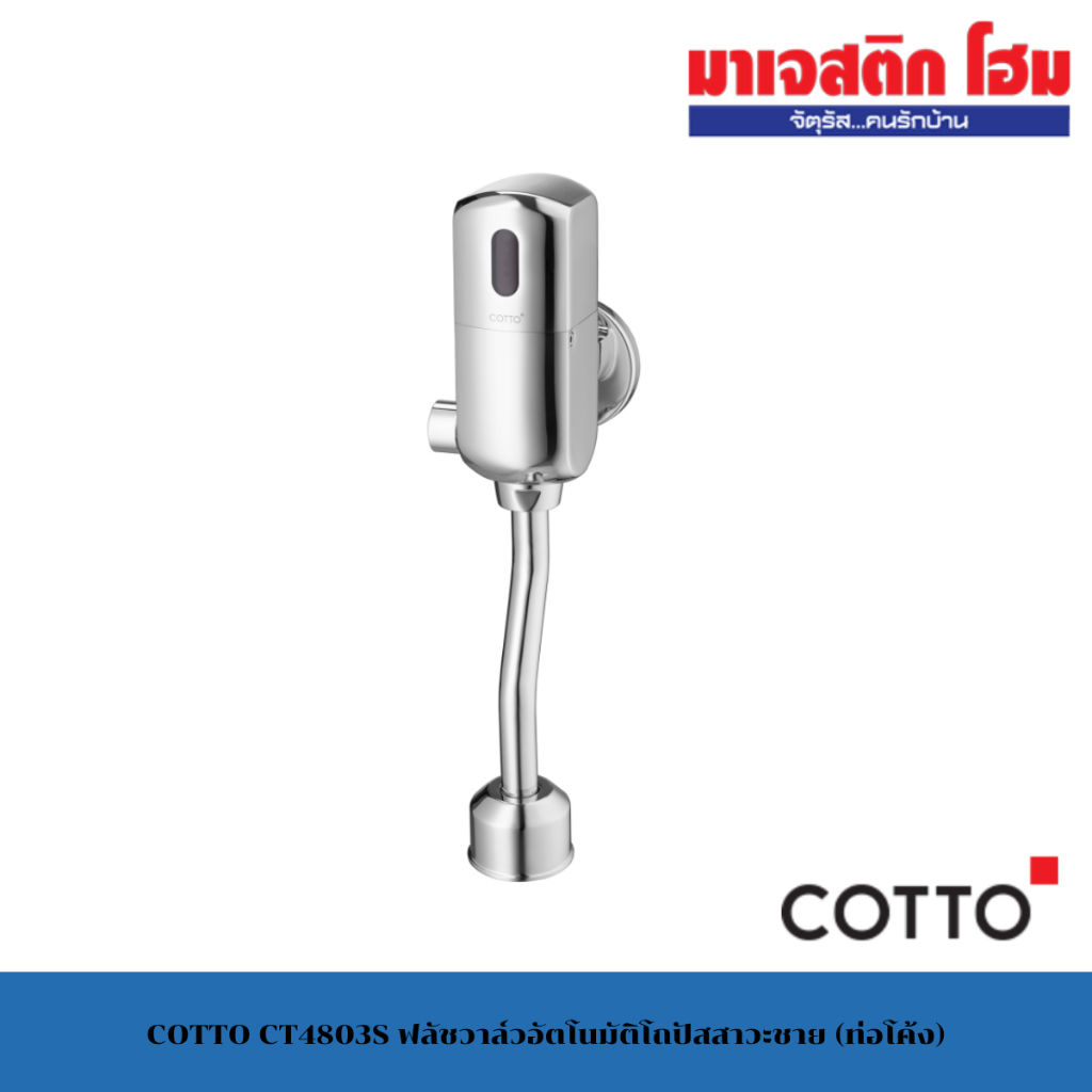 COTTO CT4803S ฟลัชวาล์วอัตโนมัติโถปัสสาวะชาย (ท่อโค้ง)