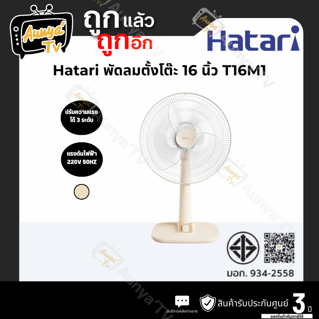 HATARI พัดลมตั้งโต๊ะ 16 นิ้ว HATARI รุ่น T16M1