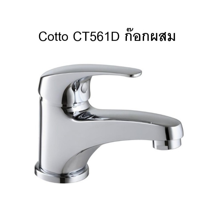 [พร้อมส่ง] ก๊อกอ่างล้างหน้าผสม COTTO CT561D สีโครม