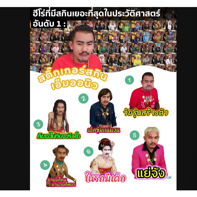 สติ๊กเกอร์พรี่เอ็ม ออนิว ชายที่มีสกินมากที่สุดในโลก ลิขสิทธิ์แท้ กันน้ำ กันแดด