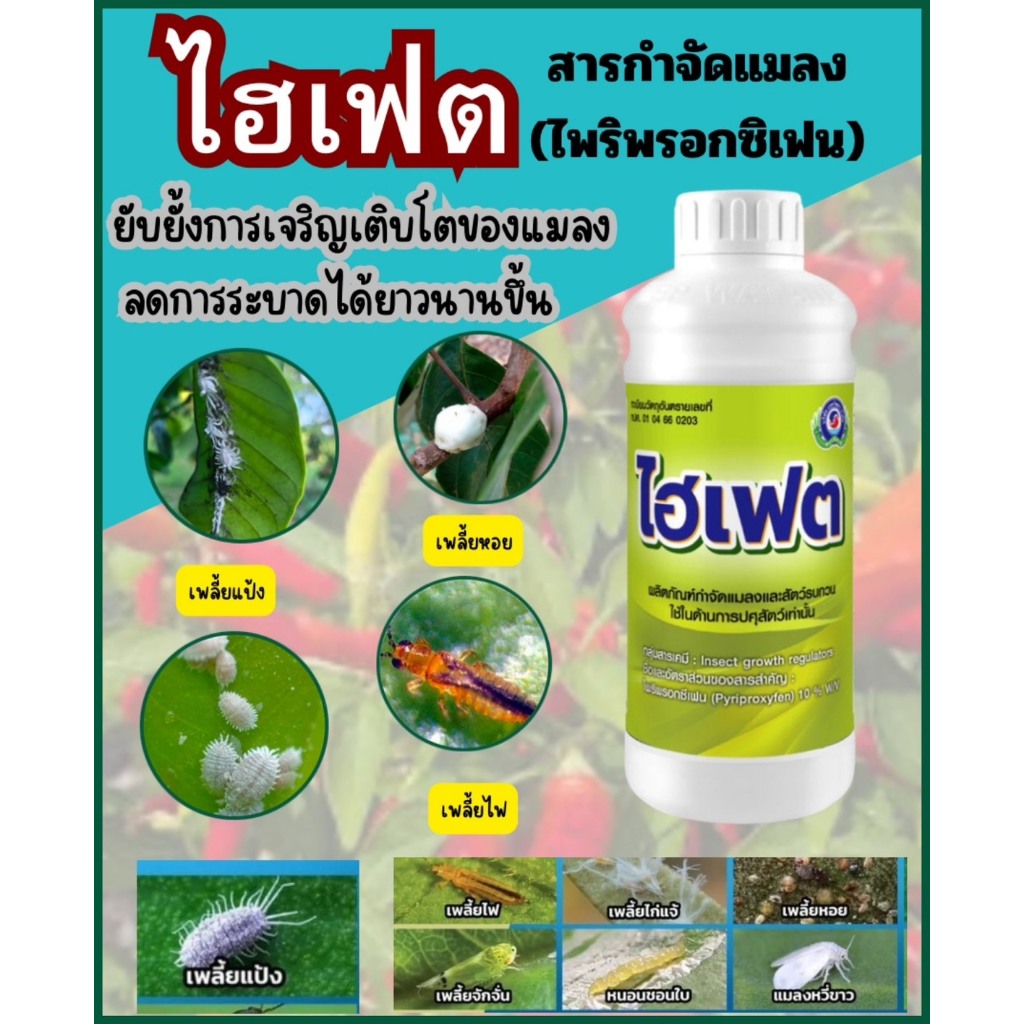 ไฮเฟต สารไพริพรอกซิเฟน ผลิตภัณฑ์กำจัดศัตรูพืชและแมลงรบกวนในบ้านเรือน โดยการยับยั้งการเจริญเติบโต ลดการระบาดได้นานขึ้น
