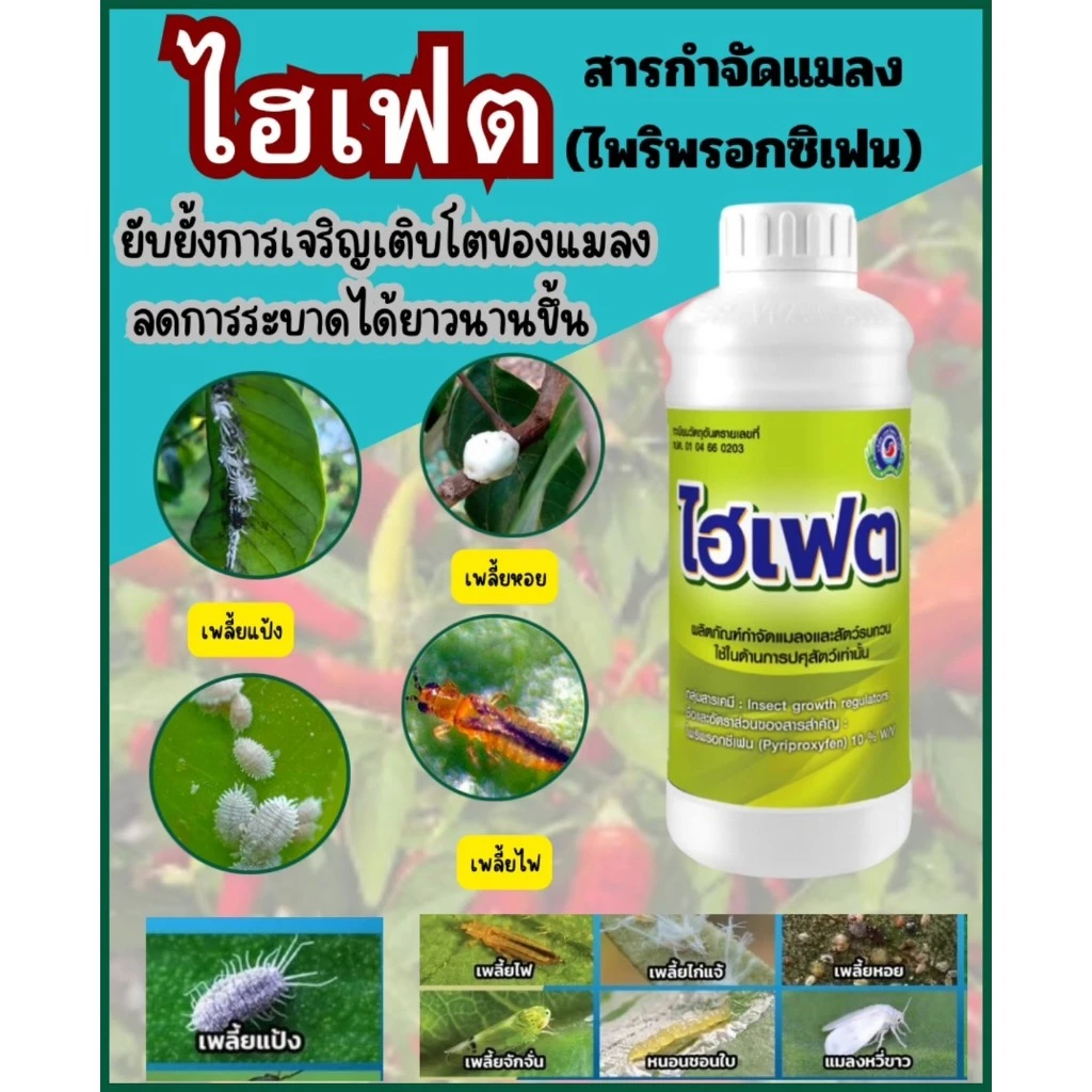 ไฮเฟต สารไพริพรอกซิเฟน ผลิตภัณฑ์กำจัดศัตรูพืชและแมลงรบกวนในบ้านเรือน โดยการยับยั้งการเจริญเติบโต ลดการระบาดได้นานขึ้น