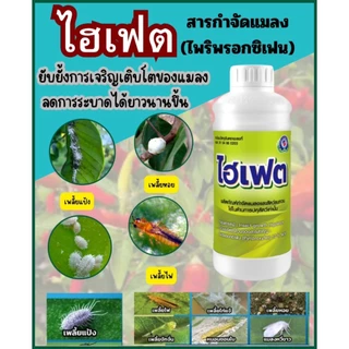 ไฮเฟต สารไพริพรอกซิเฟน ผลิตภัณฑ์กำจัดศัตรูพืชและแมลงรบกวนในบ้านเรือน โดยการยับยั้งการเจริญเติบโต ลดการระบาดได้นานขึ้น