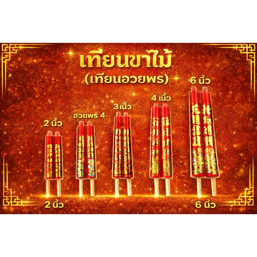 ✨️เทียนขาไม้ แดง 🧧ไม้อวพร(อั่งเจ็ก) 2 เนี้ย/อวยพร 4/3เนี้ย/4เนี้ย🎋