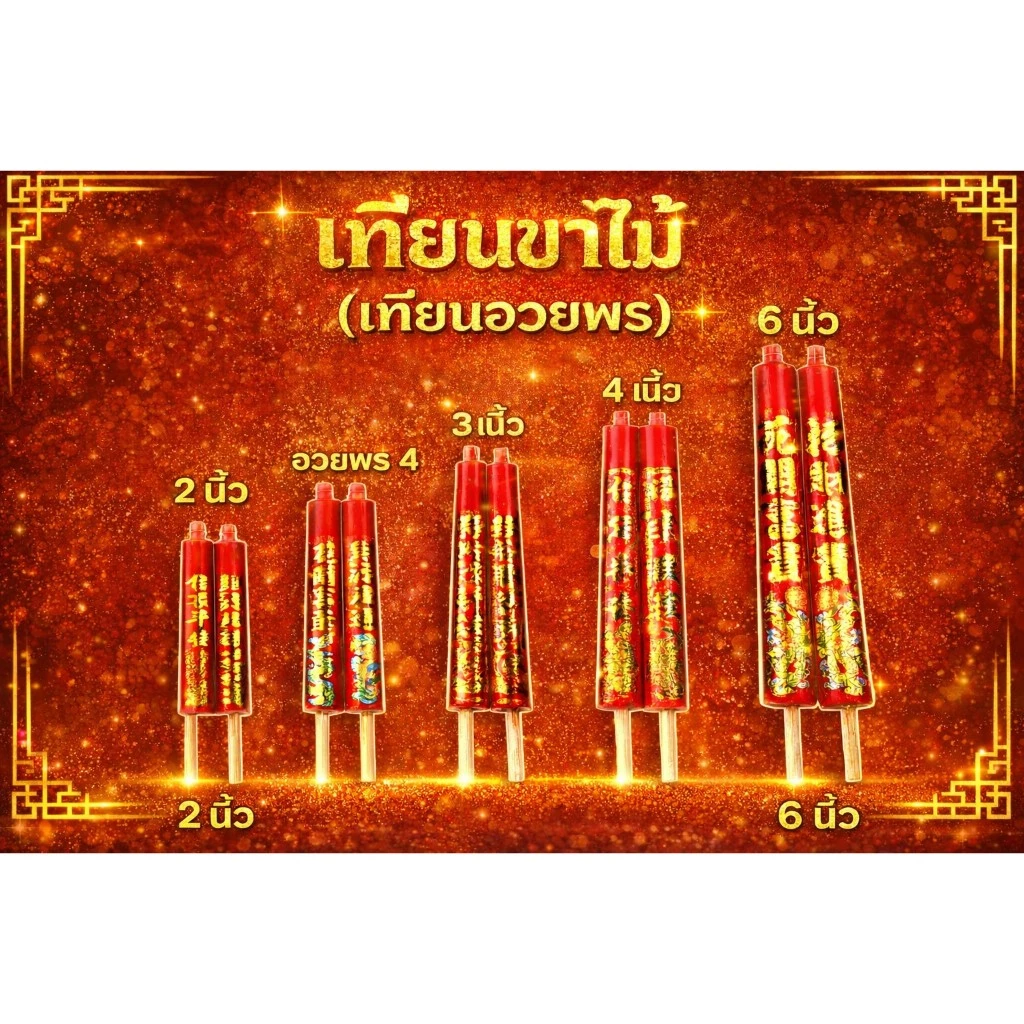 ✨️เทียนขาไม้ แดง 🧧ไม้อวพร(อั่งเจ็ก) 2 เนี้ย/อวยพร 4/3เนี้ย/4เนี้ย🎋