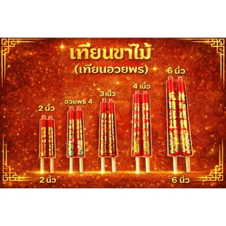 ✨️เทียนขาไม้ แดง 🧧ไม้อวพร(อั่งเจ็ก) 2 เนี้ย/อวยพร 4/3เนี้ย/4เนี้ย🎋