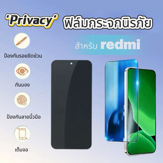 ฟิล์มกระจก Privacy กันเสือก For Xiaomi Redmi 15C 15T/15T PRO Redmi 10- 5G/10T-5G 12C 13C 14C-R A1 A2 A3
