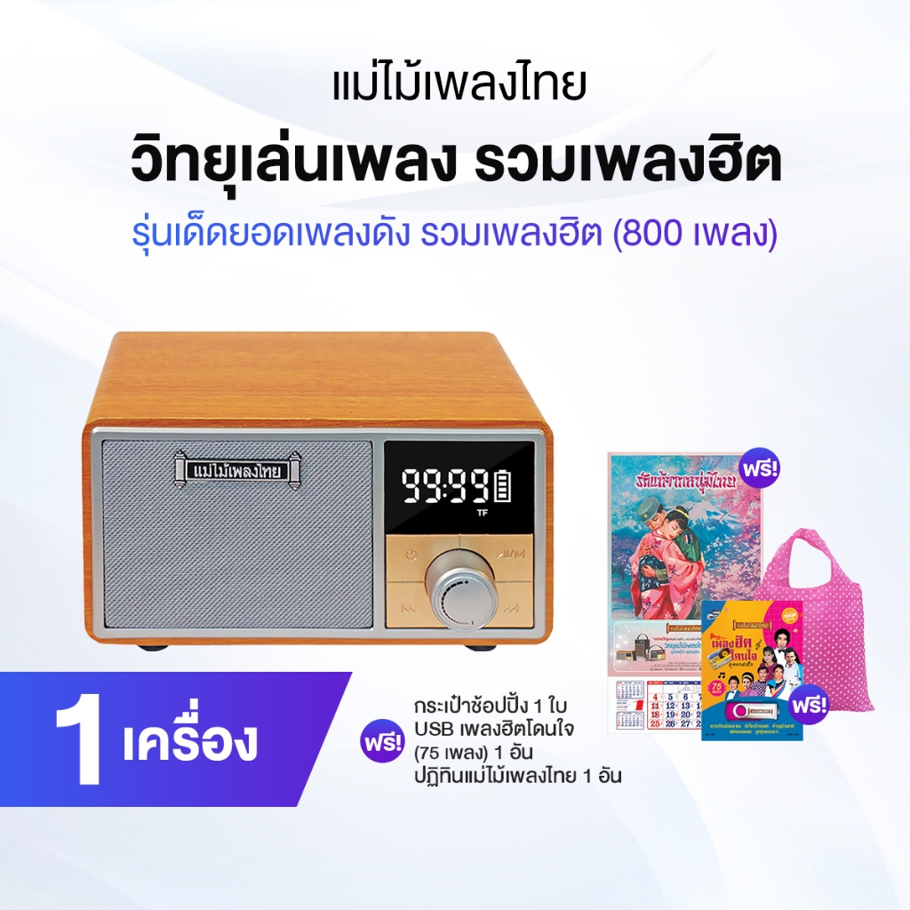 วิทยุแม่ไม้เพลงไทย รุ่นเด็ดยอดเพลงดัง วิทยุสุดคลาสสิกขนาดพกพา เพลงลูกทุ่ง ลูกกรุง 800 เพลง ฟรีของแถม