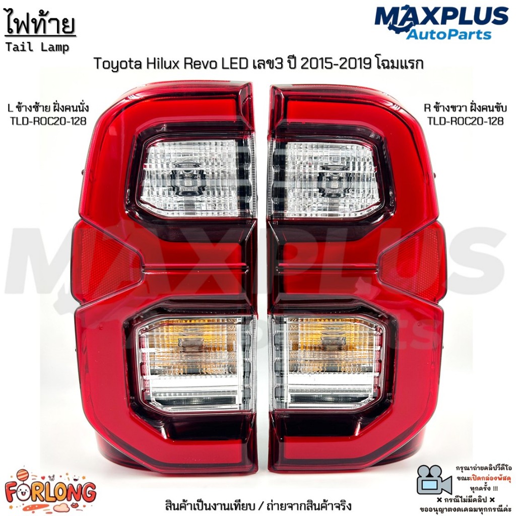 ไฟท้ายรถยนต์ Toyota Hilux Revo LED เลข3 ปี 2015-2019 โฉมแรก *ขายเป็นข้าง* ไม่มีหลอดไฟ งานเทียบ มือ1 #TLD-ROC20-128