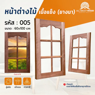 หน้าต่างไม้เนื้อแข็ง ไม้ยางนา ขนาด 60x100 ซม. งานไม้แท้ รวมรุ่น ราคาพิเศษ | All About Wood