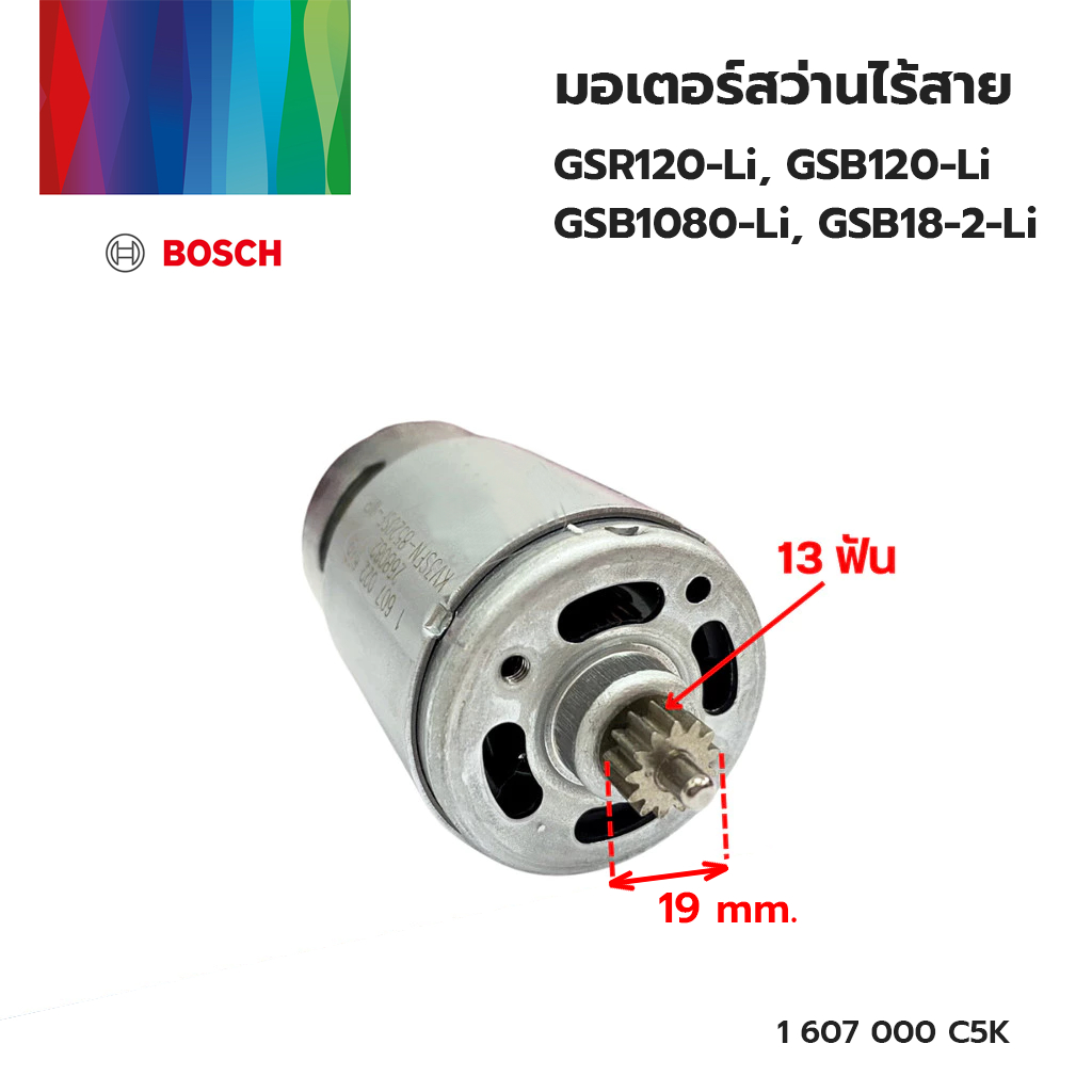 มอเตอร์ DC สว่านไร้สาย BOSCH GSR120-Li, GSB 120-Li, GSB 1080-2-Li, GSB 18-2-Li (แท้)